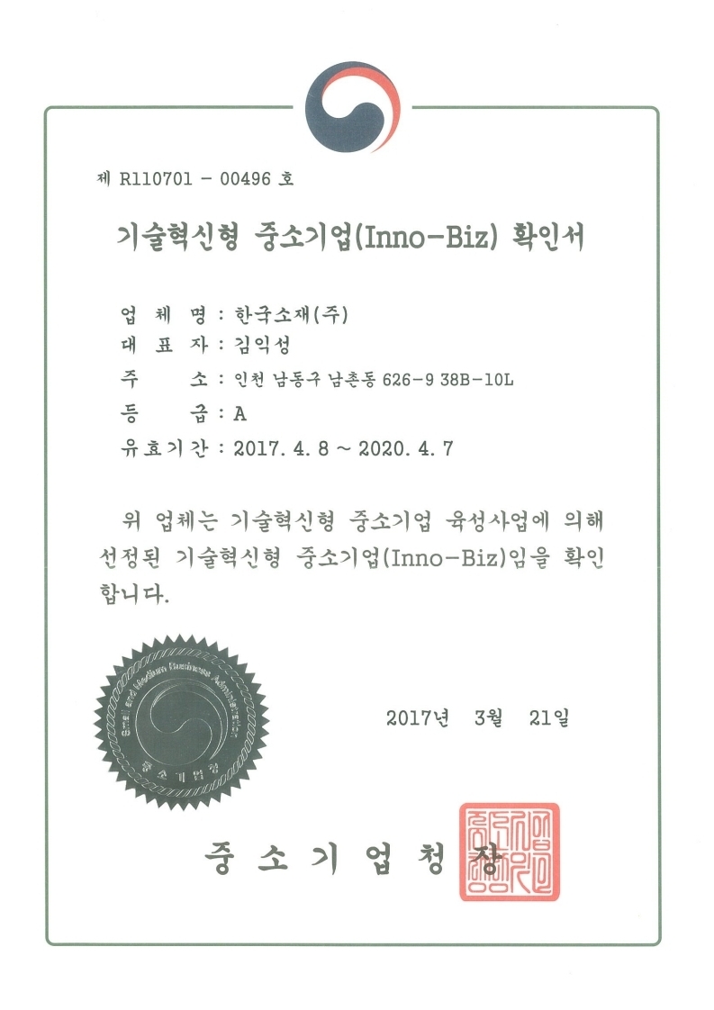 INNO-BIZ 확인서(2020407).pdf_page_1