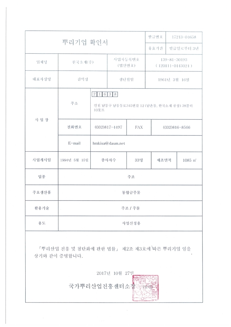뿌리기업확인서(만료201027).pdf_page_1