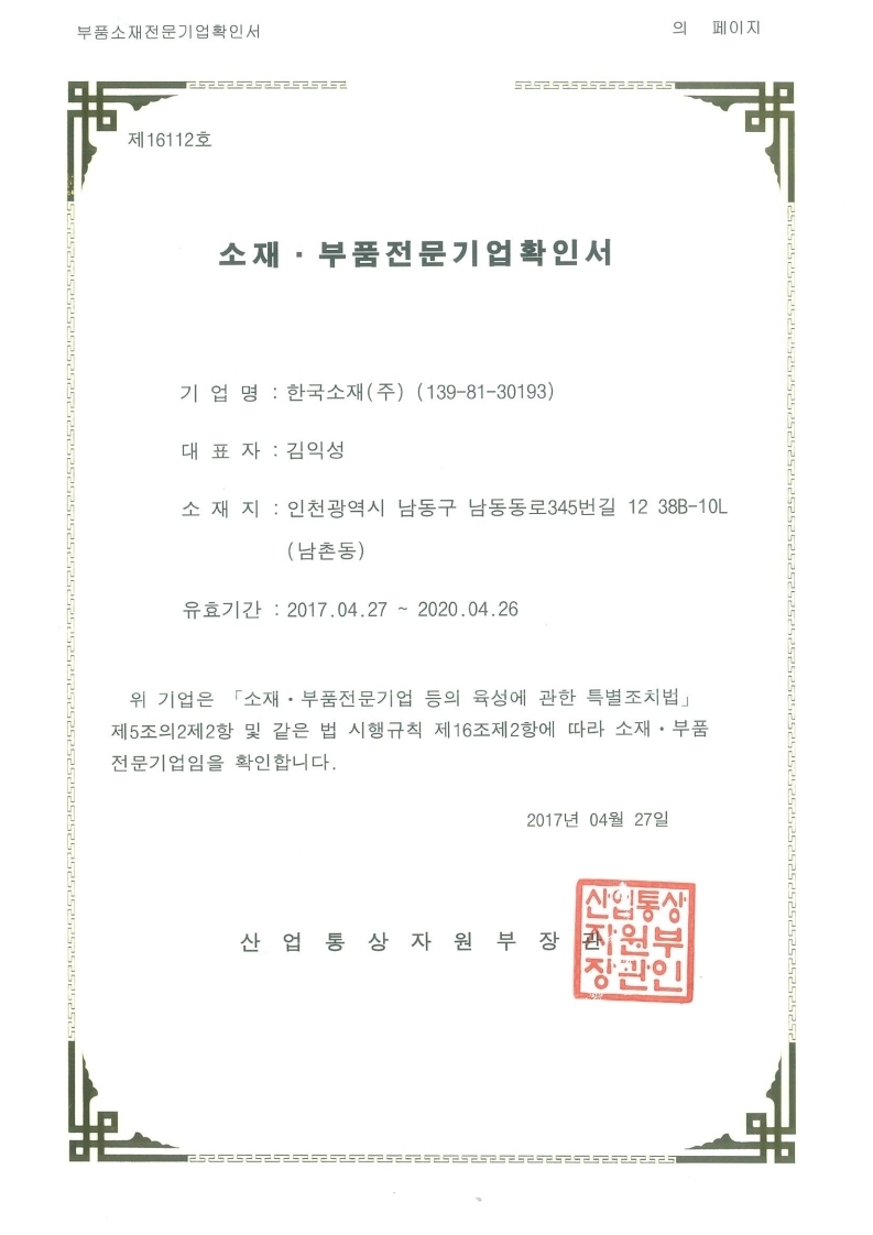 소재.부품전문기업확인서(만료2020426).pdf_page_1